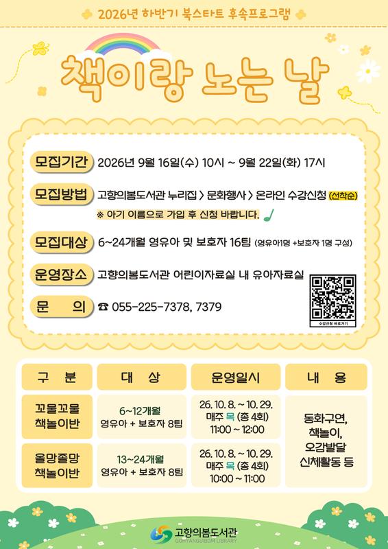 고향의봄도서관 「2026년 하반기 북스타트 후속프로그램」 수강생 모집 안내문