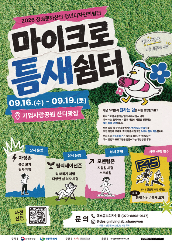 마이크로 틈새쉼터 포스터
