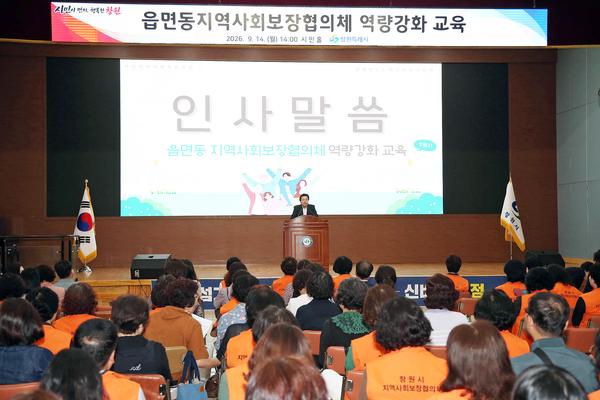읍면동 지역사회보장협의체 위원 역량강화 교육 사진★창원시, 읍면동 지역사회보장협의체 역량강화 교육 실시(사회복지과) (1).jpg