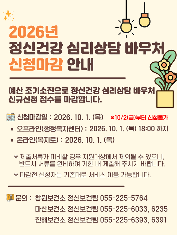 2026년 정신건강 심리상담 바우처 신청마감 안내문