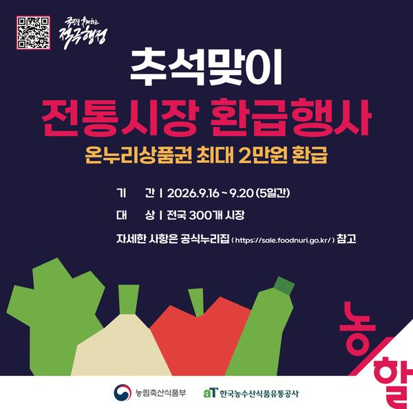 추석맞이 전통시장 환급행사 포스터