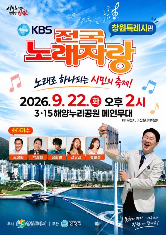 KBS전국노래자랑 <창원시편> 포스터  