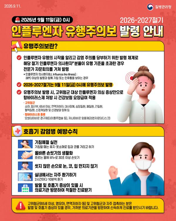 2026-2027절기 인플루엔자 유행주의보 발령 안내문