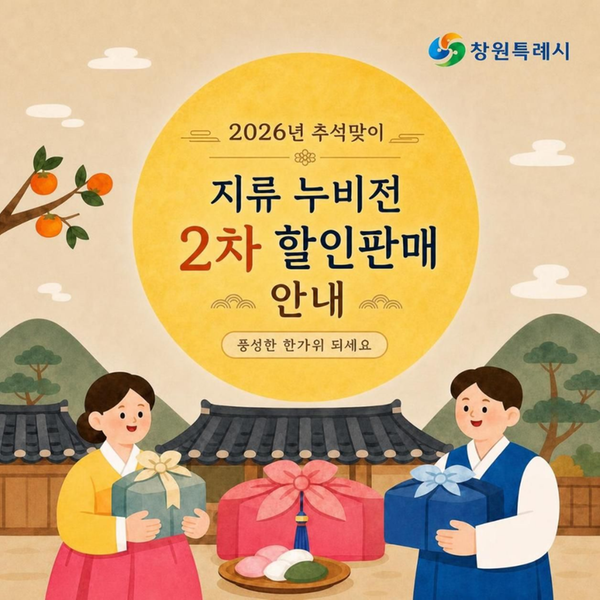 (카드뉴스) 2026년 추석맞이 지류 누비전 2차판매