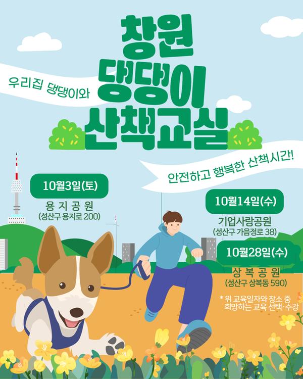 창원 댕댕이 산책교실 우리집 댕댕이와 한전하고 행복한 산책시간 10월3일(토) 용지공원 10월14일(수) 기업사랑공원 10월28일(수) 상복공원