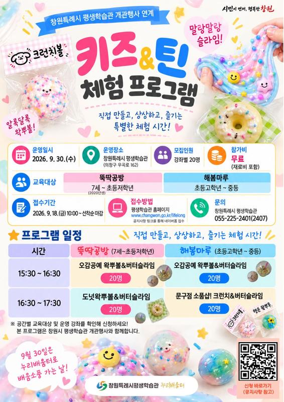 창원특례시 평생학습관 개관행사 연계 「키즈&틴 체험 프로그램」 참가자 모집