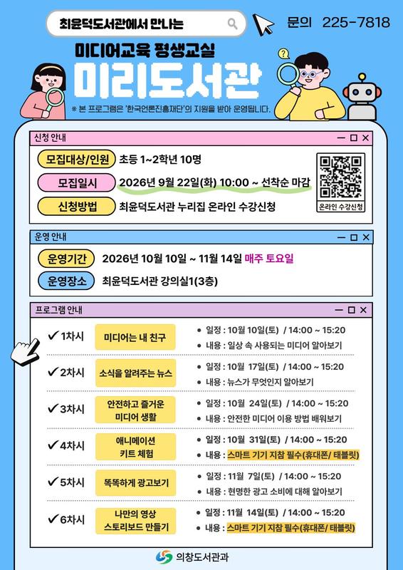최윤덕도서관 미디어교육 평생교실 「미리 도서관」 수강생 모집 안내문