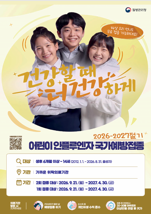 2026-2027절기 인플루엔자(독감) 예방접종 포스터_어린이