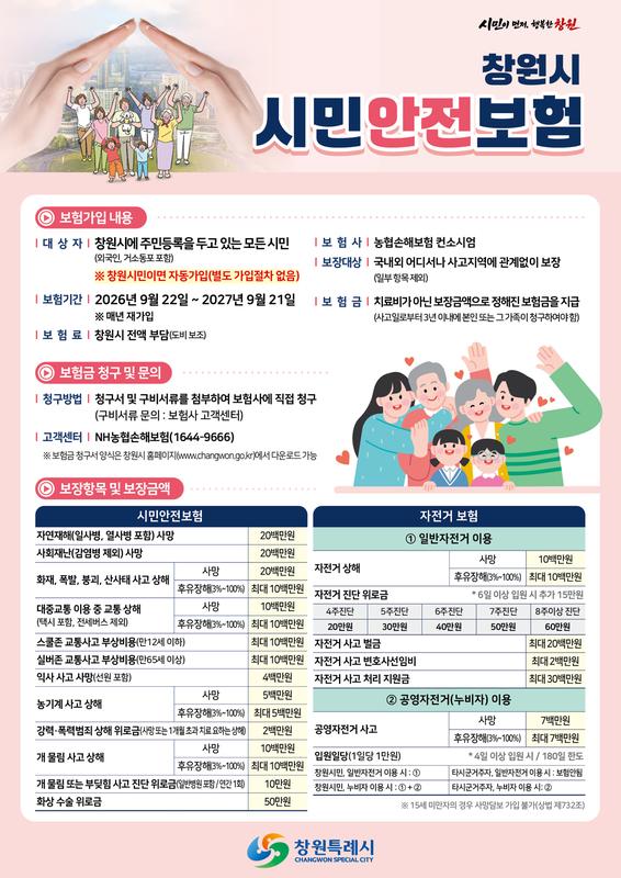 2026년 창원시 시민안전보험 홍보 안내문