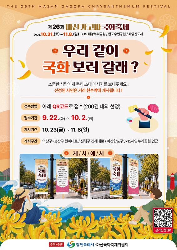 국화축제 초대 사연 공모 포스터