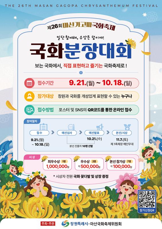 국화 분장대회 참여 신청 모집 포스터