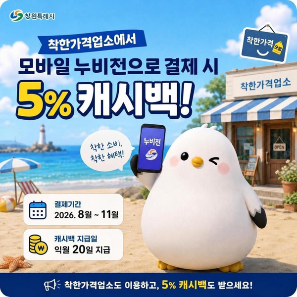 착한가격업소 캐시백 이벤트
