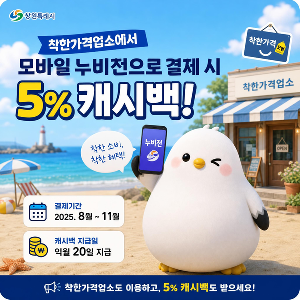 착한가격업소 캐시백 이벤트