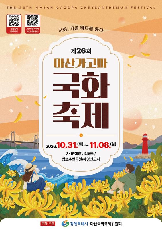 제26회 마산가고파국화축제 포스터