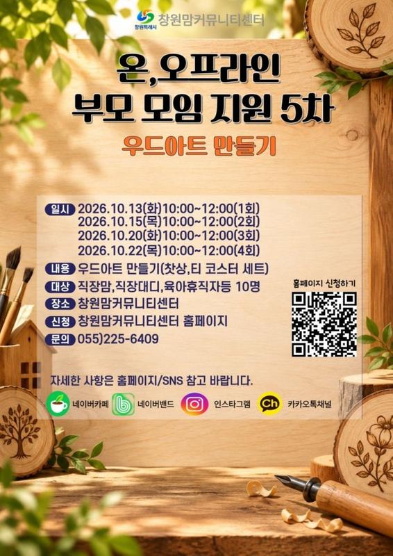 2026년 온·오프라인 부모 모임 지원 5차 안내문