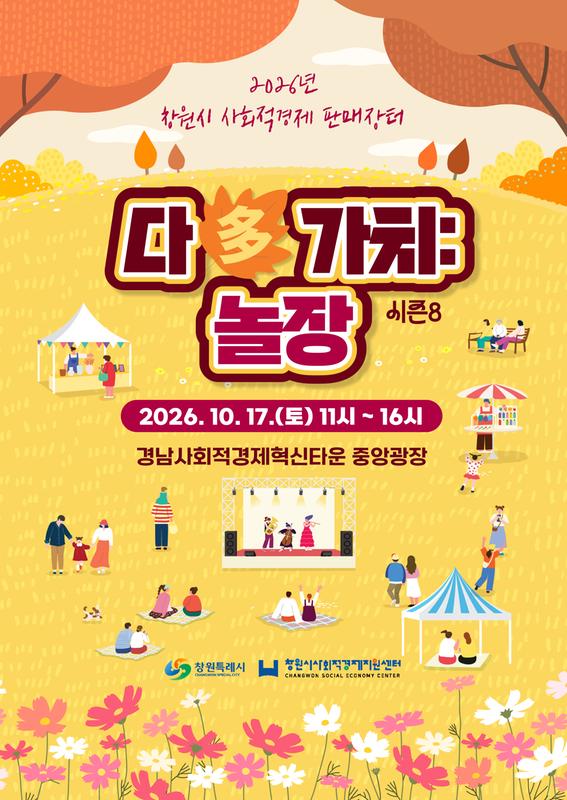 2026년 창원시 사회적경제 판매장터 다(多)가치놀장 시즌8 웹포스터