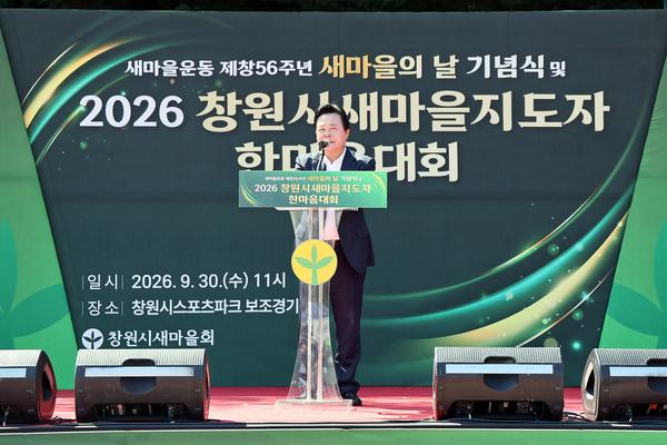 새마을의 날 기념식 및 새마을지도자 한마음대회