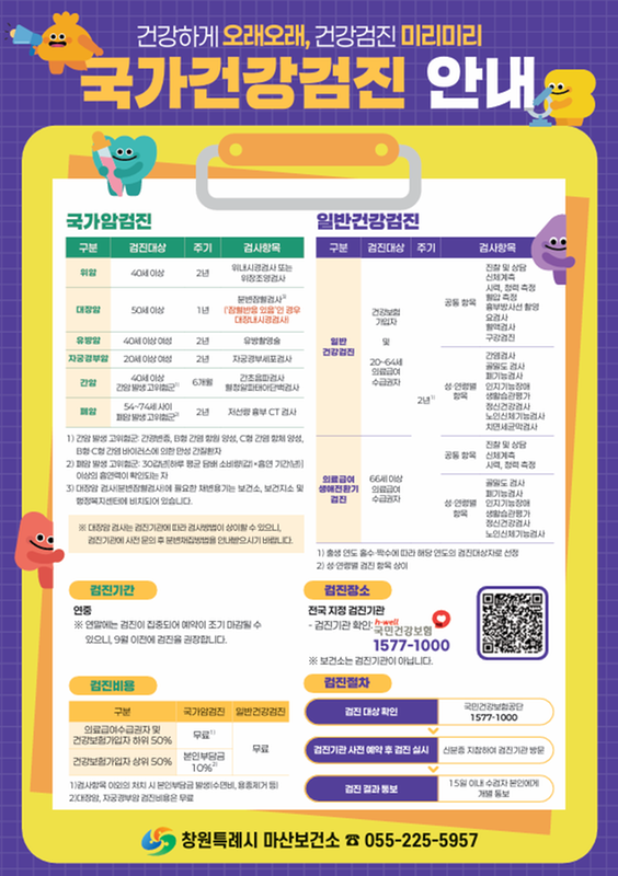 국가건강검진 안내