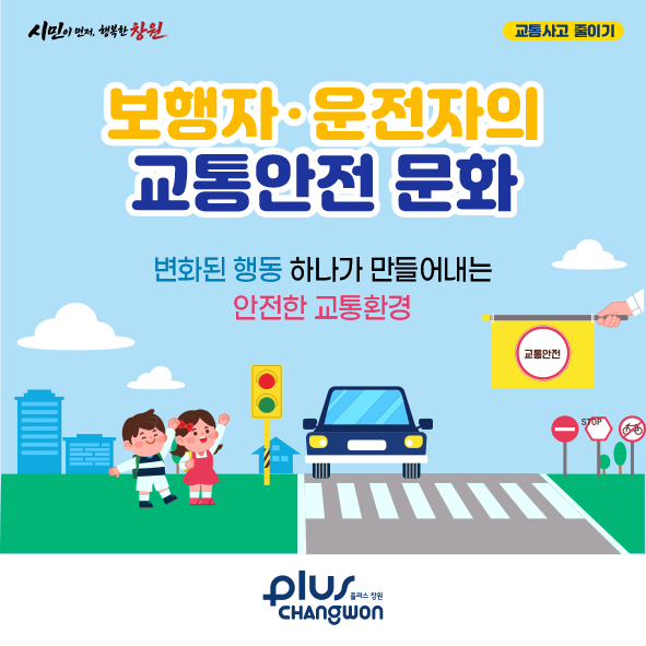 보행자ㆍ운전자의 교통안전 문화 조성