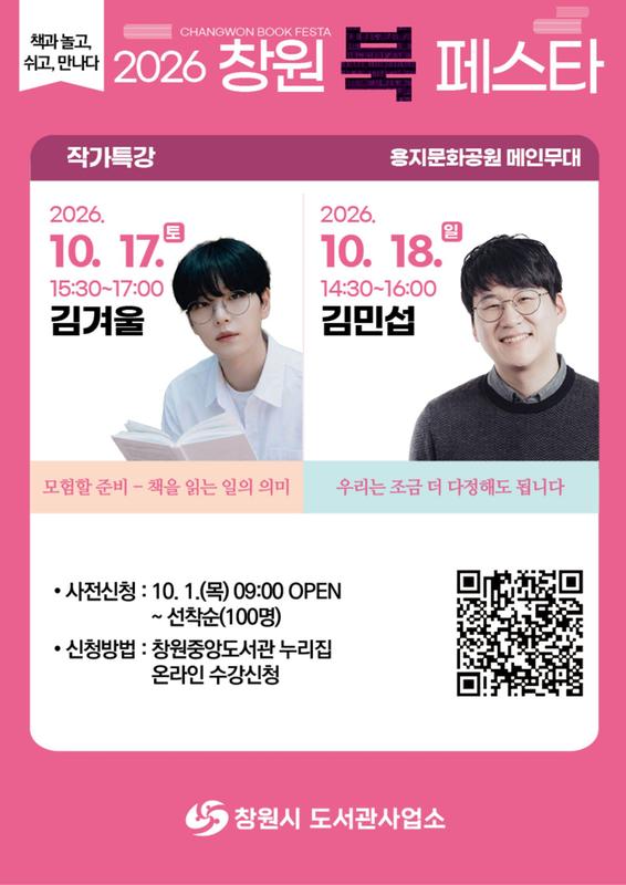 2026 창원 북페스타 작가 특강 안내문