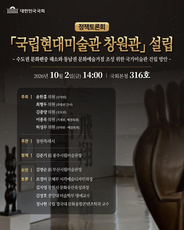 국립현대미술관 창원관 유치를 위한 정책토론회 홍보 포스터