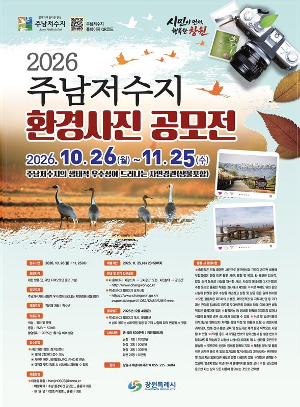2026년 주남저수지 환경사진 공모전 웹포스터