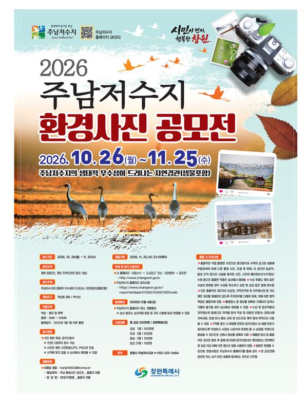 주남저수지 환경사진 공모전 웹포스터
