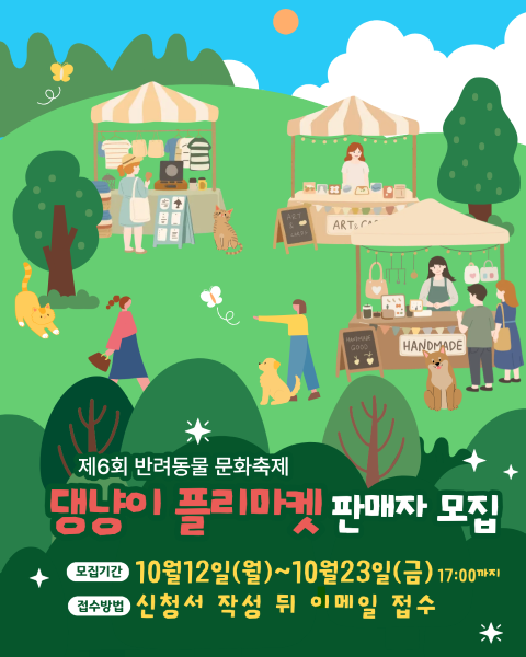 제6회 반려동물 문화축제 댕냥이 플리마켓 판매자 모집 10월12일(월)~10월23일(금) 신청서 작성 뒤 이메일 접수