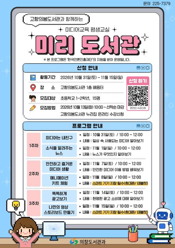 고향의봄도서관 미디어교육 평생교실 「미리 도서관」 수강생 모집  안내문
