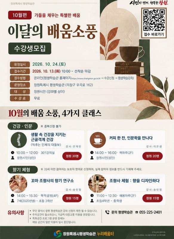 창원특례시 평생학습관 [이달의 배움소풍 10월편] 수강생 모집