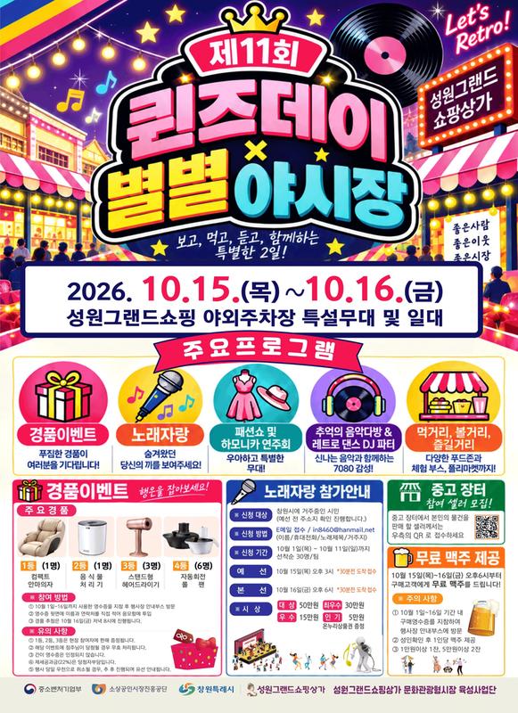 '제11회 퀸즈데이X별별야시장' 포스터 