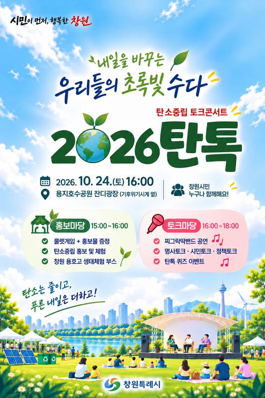 ‘2026 탄톡’ 홍보포스터