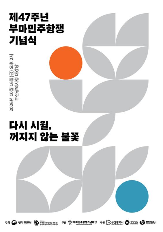 제47주년 부마민주항쟁 기념식(웹포스터)
