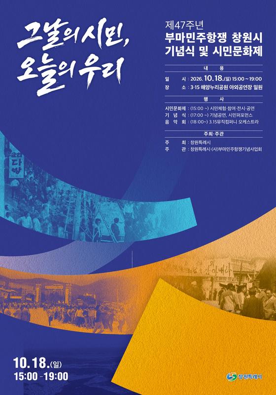 제47주년 부마민주항쟁 창원시 기념식 및 시민문화제(웹포스터)