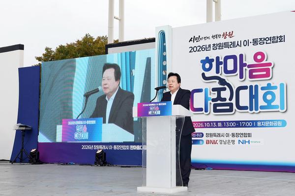 강기윤 창원특례시장이 13일 용지문화공원에서 열린 ‘2026년 창원시 이·통장연합회 한마음다짐대회’에서 인사말을 전하고 있다.