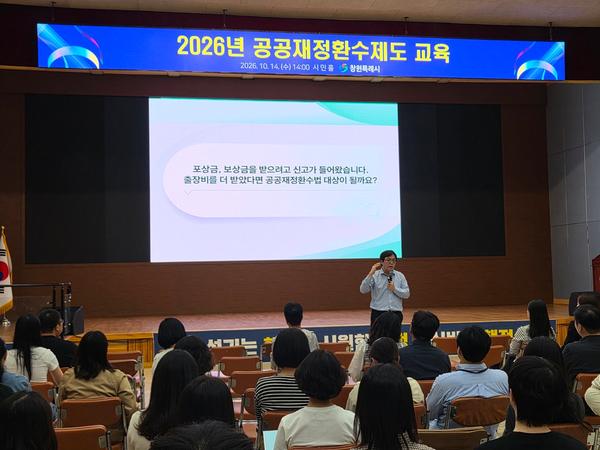 공공재정지급금 업무담당 공무원들이 14일 창원시청에서 ‘2026년 공공재정환수제도 교육’을 듣고 있다.