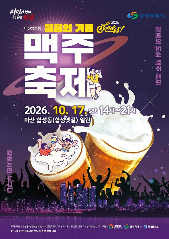 「마산합성동 젊음의 거리 맥주축제」 포스터 