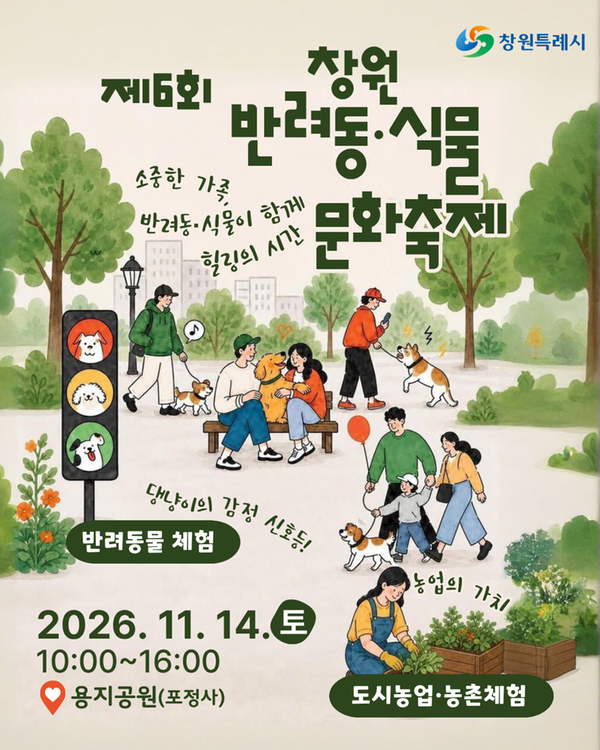 제6회 창원 반려동·식물 문화축제 소중한 가족, 반려동식물이 함께 힐링의 시간, 댕냥이 감정 신호등을 알아보는 반려동물 체험, 농업의 가치를 느낄 수 있는 도시농업 농촌체험