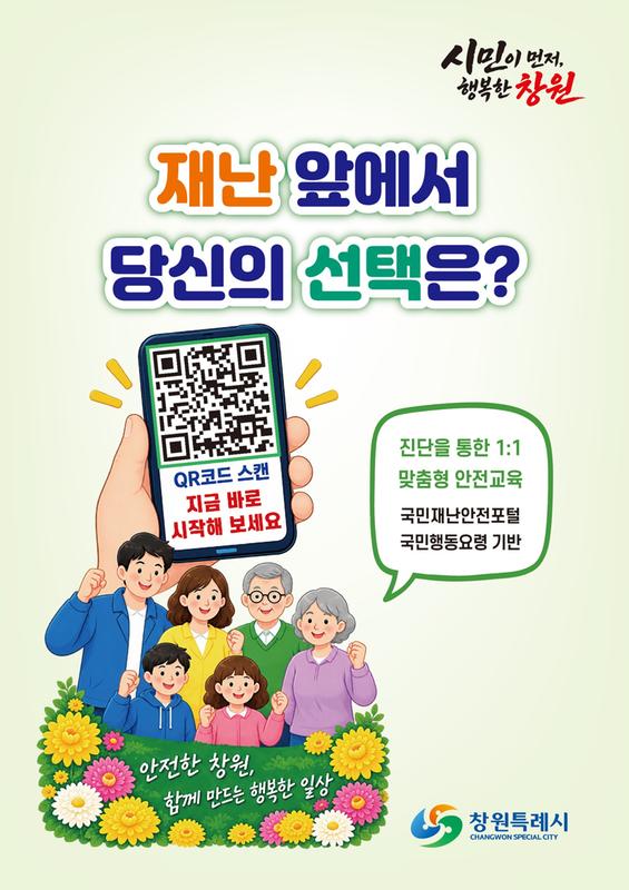 재난안전 진단 캠페인 홍보 안내문