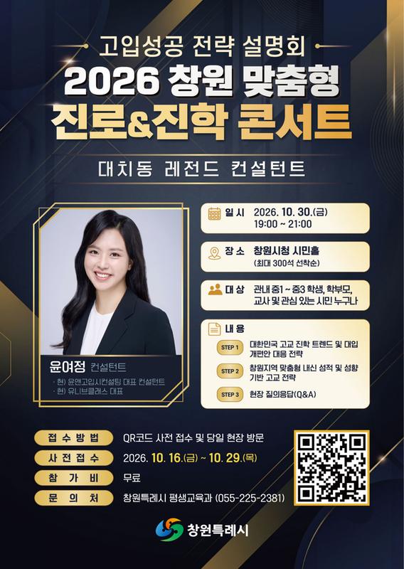 2026 창원 맞춤형 진로&진학 콘서트 포스터
