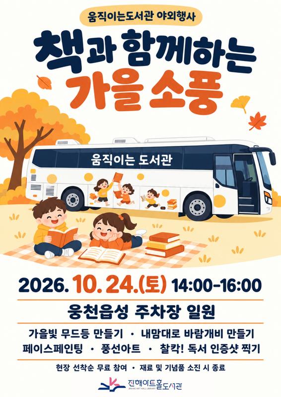 『책과 함께하는 가을 소풍』 행사 안내문