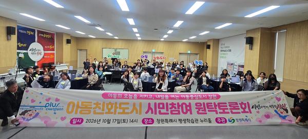 아동, 보호자 등 참가자들이 17일 평생학습관에서 열린 원탁토론회에 참여하여 단체사진을 촬영하고 있다.