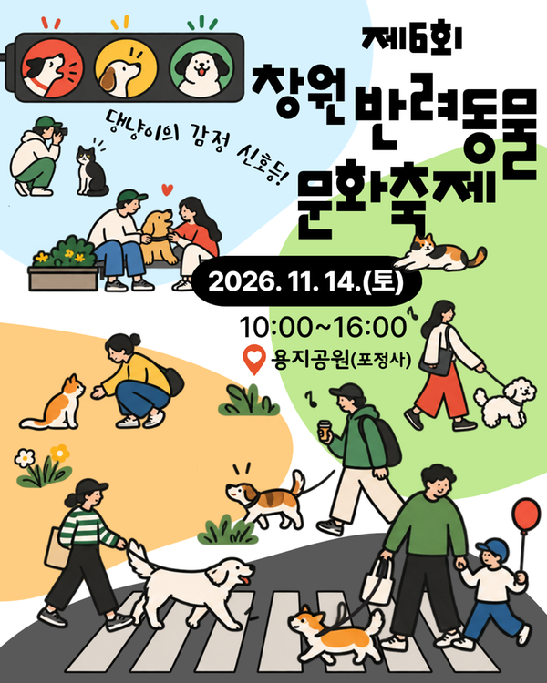 제6회 창원 반려동물 문화축제 2026. 11. 14.(토) 용지공원(포정사) 댕냥이의 감정 신호등