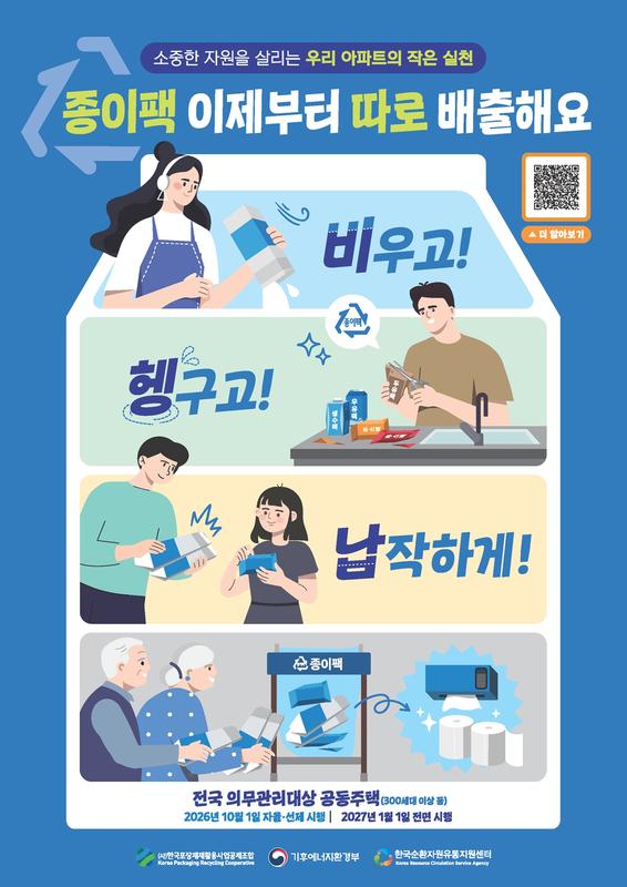 종이팩 별도 분리배출 포스터