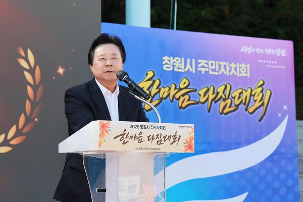 강기윤 창원시장이 21일 ‘2026 창원시 주민자치회 한마음 다짐대회’ 행사에서 인사말을 전하고 있다.