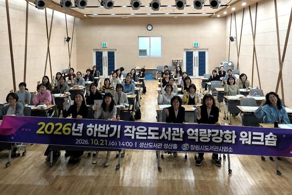 10월 21일 성산도서관 성산홀에서 2026년 하반기 작은도서관 역량  강화 워크숍 참여자들이 기념촬영을 하고 있다.