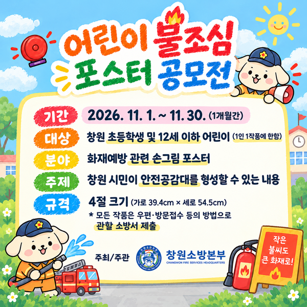 창원시 어린이 불조심 손그림 포스터 공모전 카드뉴스