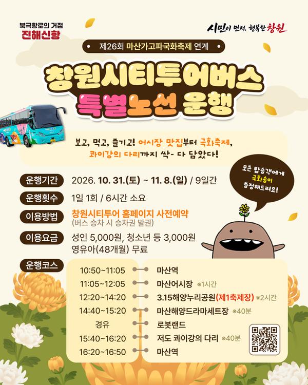창원시티투어버스 특별노선 운행 안내 전단