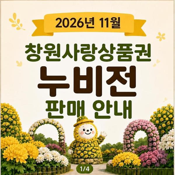 2026년 11월 누비전 할인판매 안내 카드뉴스