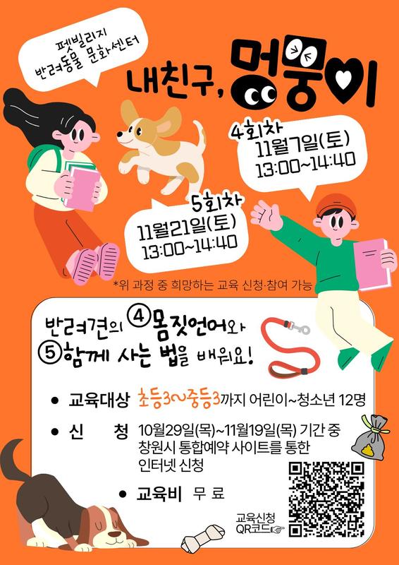 펫빌리지 반려동물 문화센터 내친구, 멍뭉이 (4회차)11월7일(토) (5회차)11월21일(토) 초등3~중등3까지 어린이~청소년 12명 대상 교육비 무료 신청은 창원시 통합예약 사이트를 통한 온라인 신청